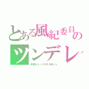 とある風紀委員のツンデレ（破廉恥ガール古手川唯たん）