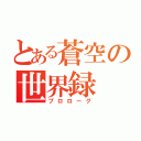 とある蒼空の世界録（プロローグ）