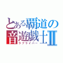 とある覇道の音遊戯士Ⅱ（ラブライバー）