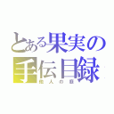 とある果実の手伝目録（他人の庭）