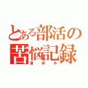 とある部活の苦悩記録（夏休み）