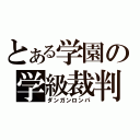 とある学園の学級裁判（ダンガンロンパ）