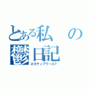 とある私の鬱日記（ネガティブワールド）