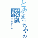 とあるまっちゃの桜嵐（サクラストーム）