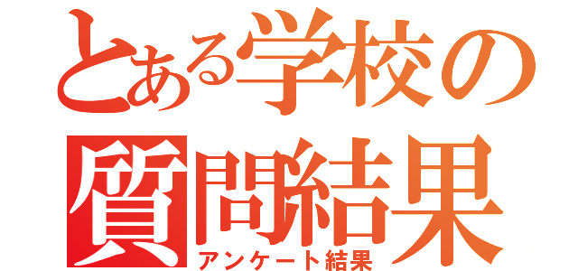 とある学校の質問結果！（アンケート結果）