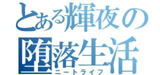 とある輝夜の堕落生活（ニートライフ）