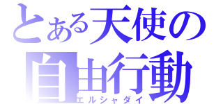 とある天使の自由行動（エルシャダイ）