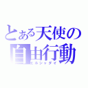 とある天使の自由行動（エルシャダイ）