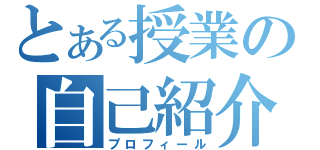 とある授業の自己紹介（プロフィール）