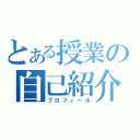 とある授業の自己紹介（プロフィール）