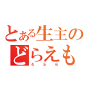 とある生主のどらえもん（４５６）