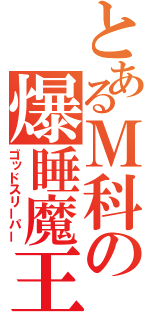 とあるＭ科の爆睡魔王（ゴッドスリーパー）