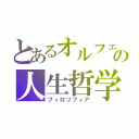 とあるオルフェの人生哲学（フィロソフィア）