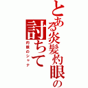 とある炎髪灼眼の討ちて（灼眼のシャナ）