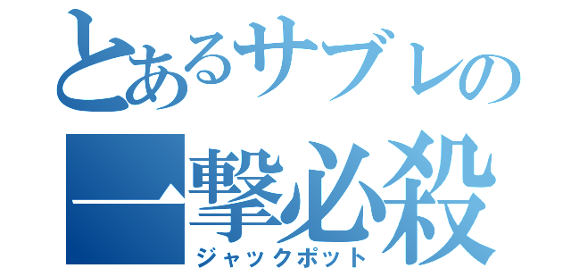 とあるサブレの一撃必殺（ジャックポット）