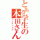 とある学生の本田さん（インデックス）