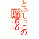 とあるしっこくの暗殺者（アサシン）