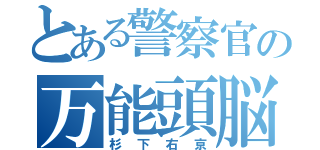 とある警察官の万能頭脳（杉下右京）