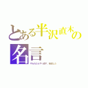 とある半沢直木の名言（やられたらやり返す。倍返しだ）