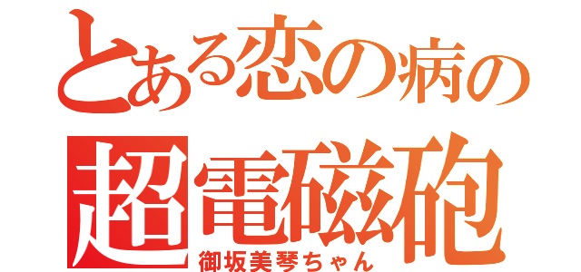 とある恋の病の超電磁砲（御坂美琴ちゃん）