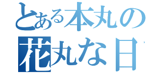 とある本丸の花丸な日常（）