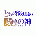 とある邪気眼の攻略の神様（私の一時黒化）