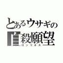 とあるウサギの自殺願望（ロンリネス）