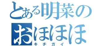 とある明菜のおほほほほほ（キチガイ）