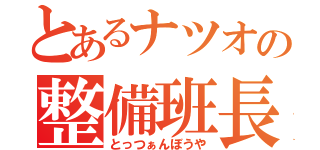 とあるナツオの整備班長（とっつぁんぼうや）