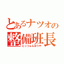 とあるナツオの整備班長（とっつぁんぼうや）