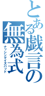 とある戯言の無為式（ナッシングイズバッド）