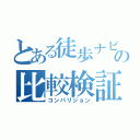 とある徒歩ナビアプリの比較検証（コンパリジョン）