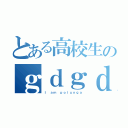 とある高校生のｇｄｇｄ放送（Ｉ ａｍ ｐｏｌｕｎｇａ）