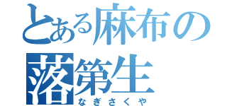 とある麻布の落第生（なぎさくや）