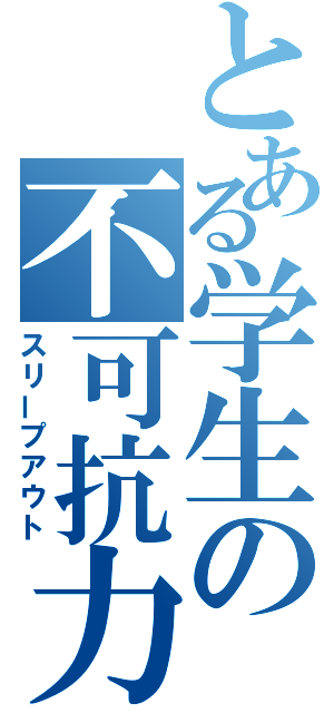 とある学生の不可抗力（スリープアウト）