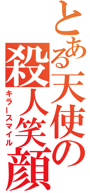 とある天使の殺人笑顔（キラースマイル）