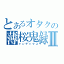 とあるオタクの薄桜鬼録Ⅱ（インデックス）