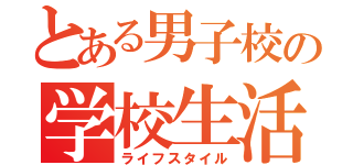 とある男子校の学校生活（ライフスタイル）