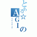 とある☆のＡＧＩ（ａｎｉｍｅ ｇｒｏｕｐ ｉｎｄｏ）