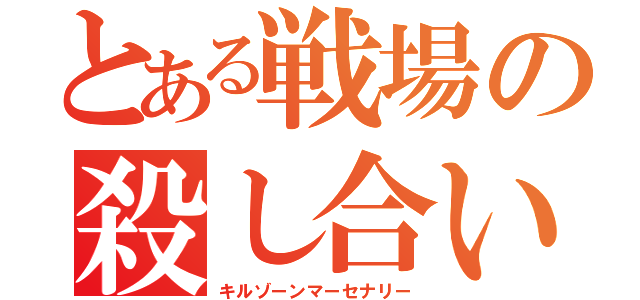 とある戦場の殺し合い（キルゾーンマーセナリー）