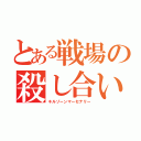 とある戦場の殺し合い（キルゾーンマーセナリー）