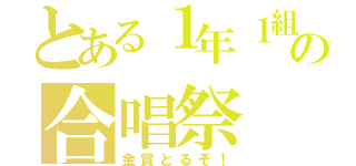 とある１年１組の合唱祭（金賞とるぞ！）