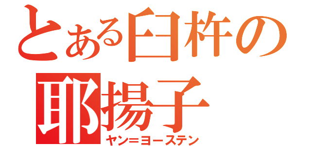 とある臼杵の耶揚子（ヤン＝ヨーステン）