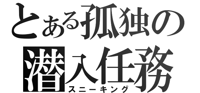 とある孤独の潜入任務（スニーキング）