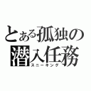 とある孤独の潜入任務（スニーキング）