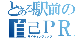 とある駅前の自己ＰＲ（サイティングマップ）