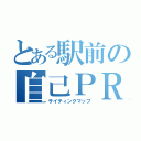 とある駅前の自己ＰＲ（サイティングマップ）