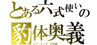 とある六式使いの豹体奥義（ロブ・ルッチ\"六王銃 \"）