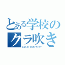 とある学校のクラ吹き（あなたのドＳな所がすきです）