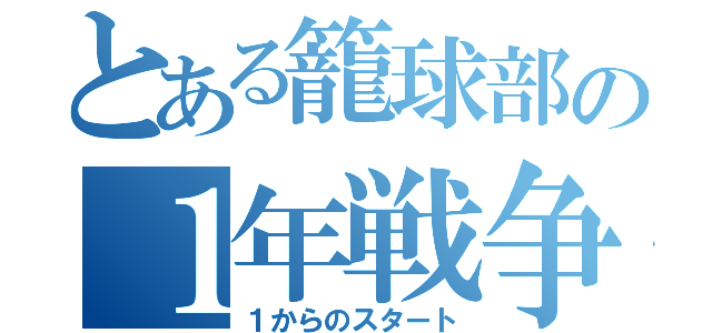 とある籠球部の１年戦争（１からのスタート）